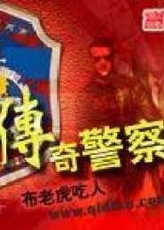 传奇刑警全文在线阅读