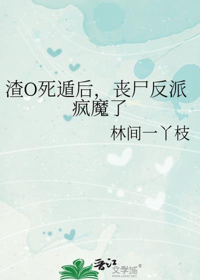 渣o被反攻后揣崽了书包网