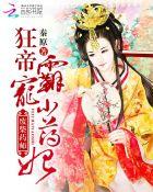 废柴狂妃有点毒全文免费阅读