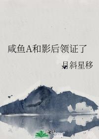 咸鱼a和影后领证了月斜星移