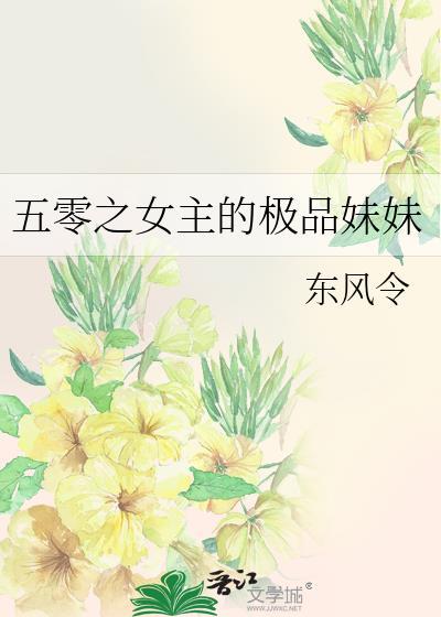 五零之女主的极品妹妹免费