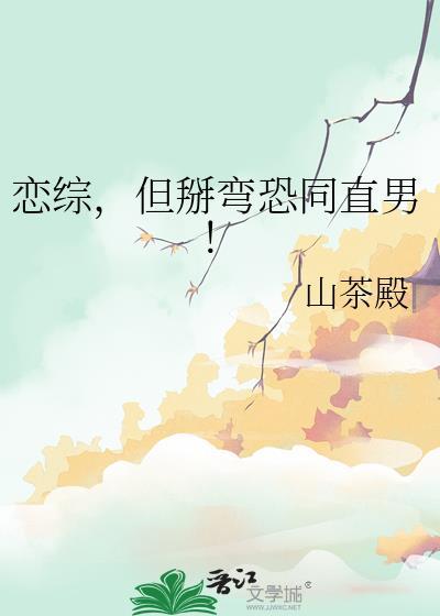 但掰弯恐同直男!百度