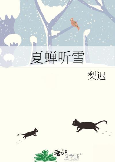 夏蝉听雪番外75章
