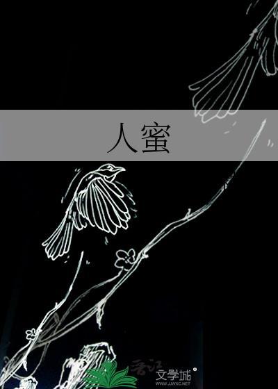 人蜜笔趣阁