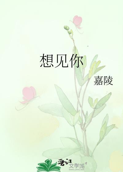 想见你的人会想尽一切办法见你