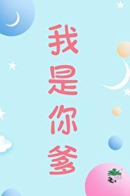 欢迎来到米奇妙妙屋我是你爹