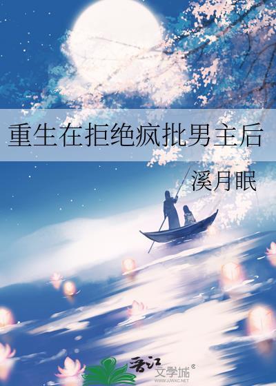 重生在拒绝疯批男主后TXT