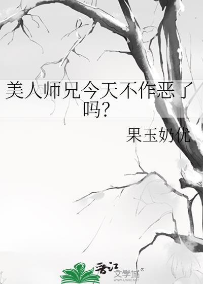 美人师兄今天不作恶了吗番外