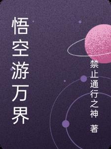 万妖悟空