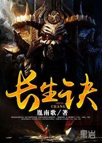 长生诀全文阅读
