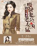 吸血鬼老公我爱你