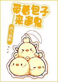 带着包子去捉鬼txt