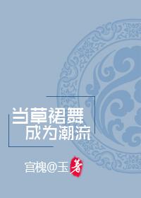 草裙舞的基本动作