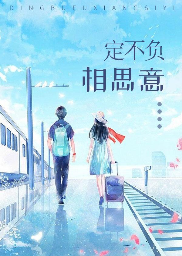 定不负相思意后一句怎么接