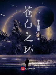 苍白之路 是哪部