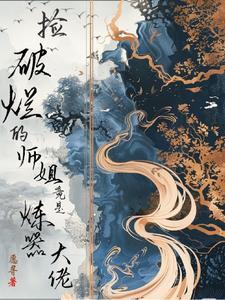 捡破烂捡成全球首富全文免费阅读