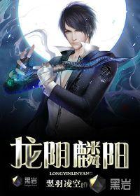阴阳龙资料