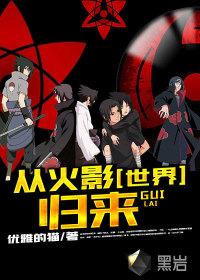 从火影世界中归来唐宇