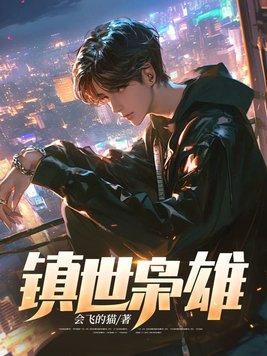 镇世枭雄许君临在线阅读