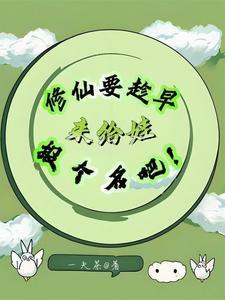 修仙名字推荐