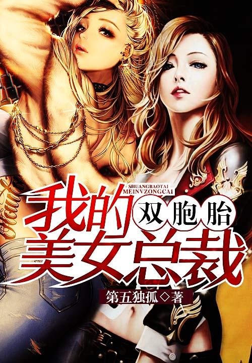 我的双胞胎美女总裁女主
