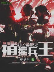 红色警戒之