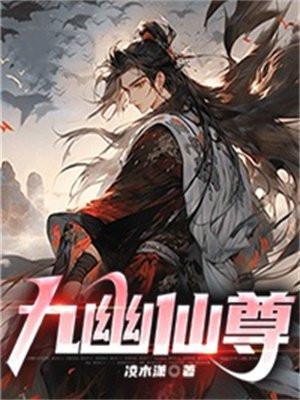 游戏九幽仙君