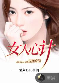 女人心计书籍