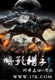 暗影猎手传奇单机版