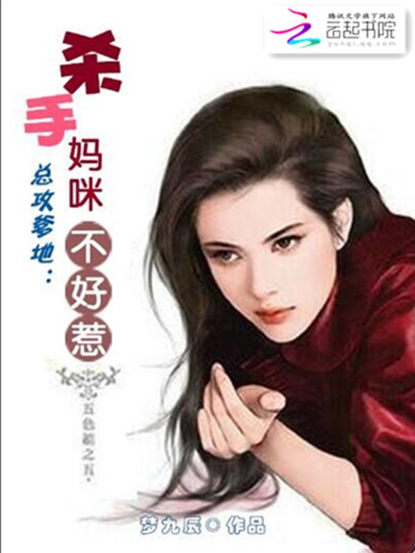 妈咪快跑这个爹地不好惹
