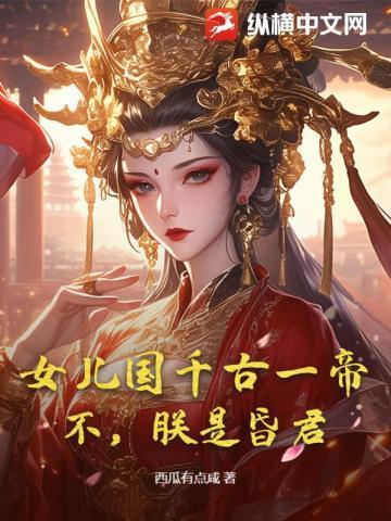 女儿国是啥意思