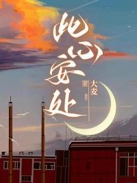 此心安处便是吾乡是什么意思