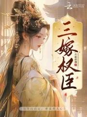 三嫁宠妃