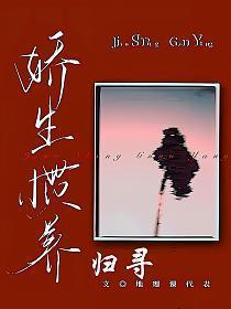 娇生惯养归寻笔趣阁