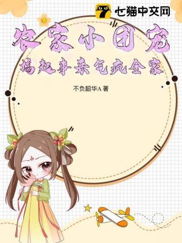 农家小团宠搞起事来气疯全家的
