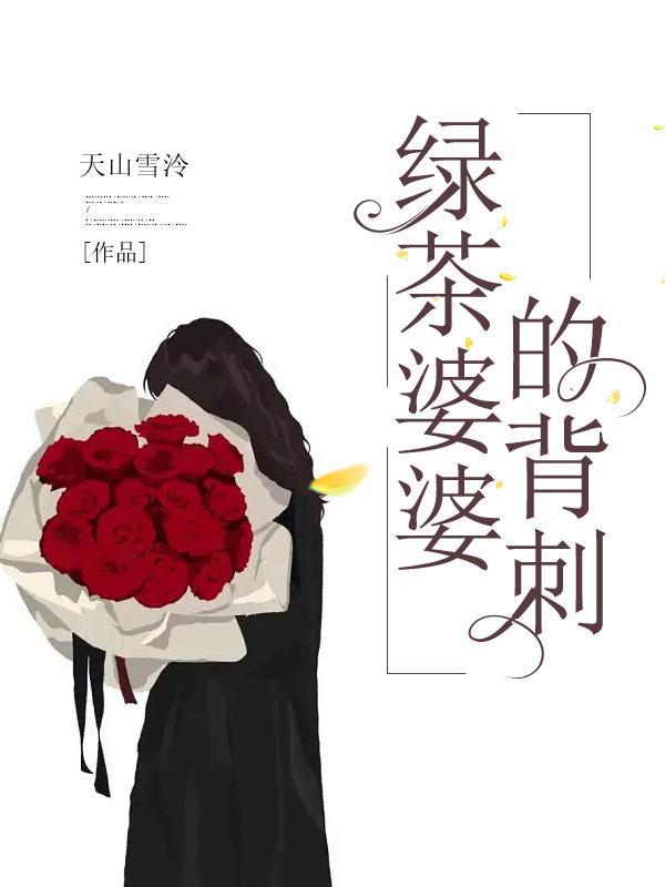 如何对付绿茶心机婊婆婆