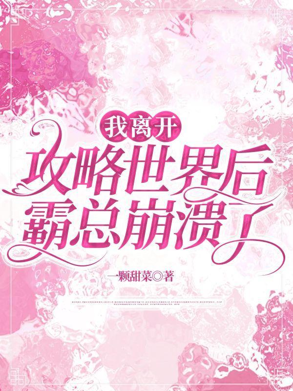 离开霸总后我红了