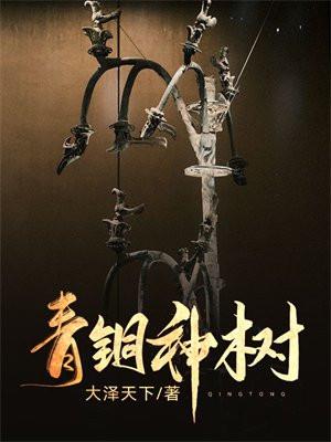 青铜神树的介绍