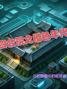 四合院建制