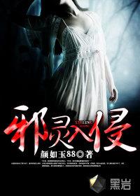 邪灵入侵三上真司