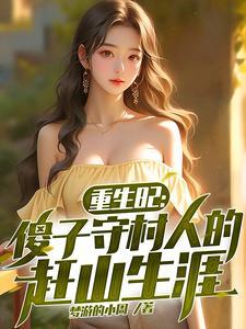重生傻子有老婆的