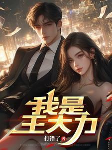 主人公叫王大力的