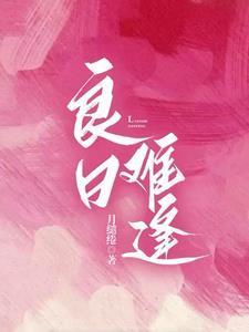 日入须秉烛意思