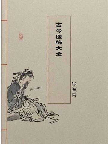 古今医统在线阅读