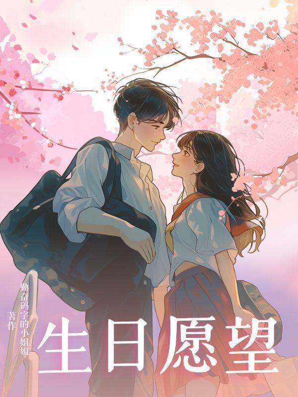 生日愿望终极版