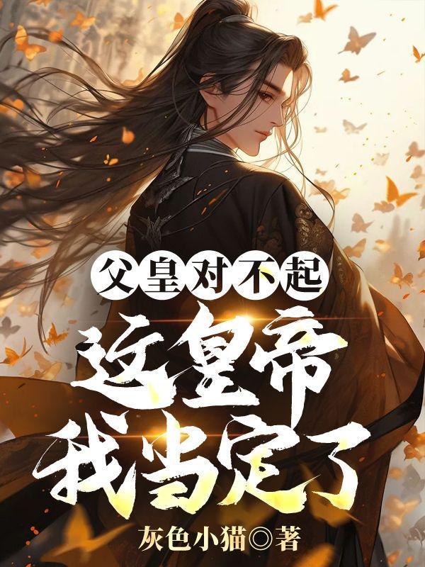 父皇我们这样是不对的呜呜