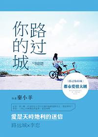 路过你的城市英文