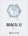 源起东方香传世界