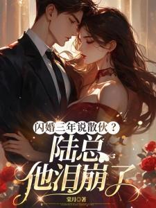 闪婚有真爱陆经年结局