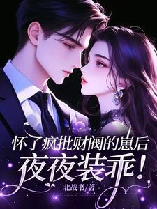 怀了疯批财阀的崽后